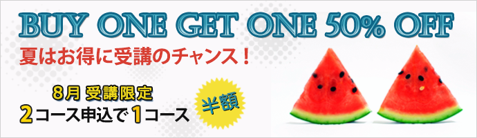 夏のBuy One Get One 50% OFFキャンペーン