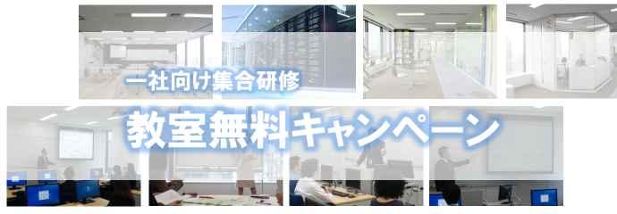 一社向けカスタマイズ 教室無料キャンペーン
