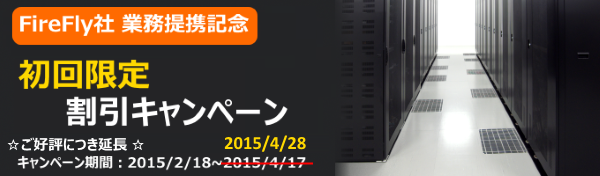 【FireFly社業務提携記念】初回限定割引キャンペーン