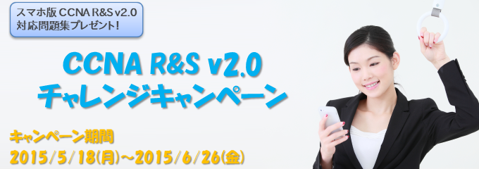 CCNA R&S v2.0チャレンジキャンペーン