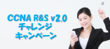 CCNA R&S v2.0チャレンジキャンペーン