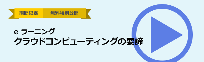 eラーニングコンテンツ【期間限定】無料特別公開