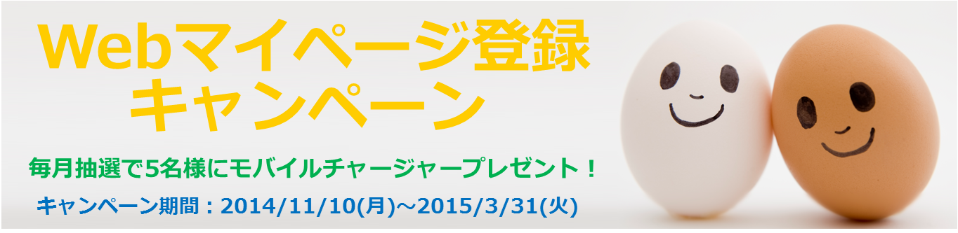 マイページ登録キャンペーン