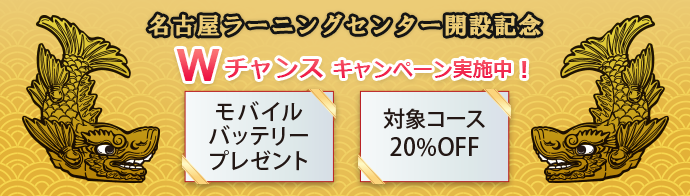 名古屋LC開設記念 ダブルチャンスキャンペーン