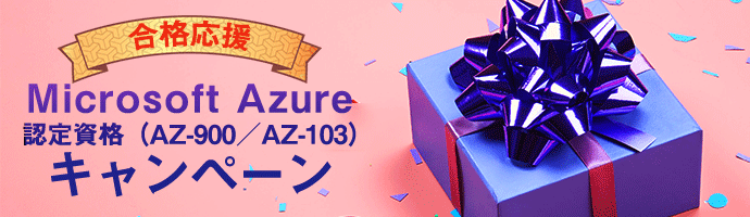 Microsoft Azure認定資格（AZ-900／AZ-103）合格応援キャンペーン