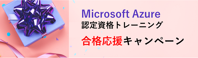 Microsoft Azure認定資格 合格応援キャンペーン2020