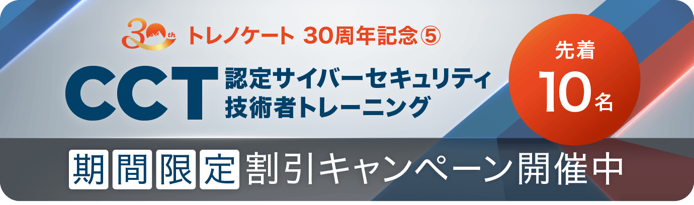 CCT（Certified Cybersecurity Technician）トレーニング特別割引キャンペーン