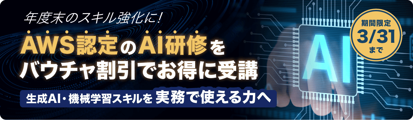 AWS認定トレーニング（AI研修）資格試験バウチャプレゼントキャンペーン