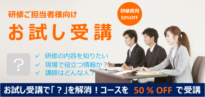 研修ご担当者様向け「お試し受講」