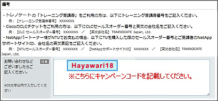 備考欄にきキャンペーンコードを記載する