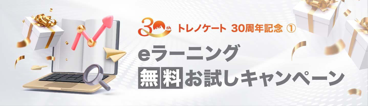 【30周年記念】eラーニング無料お試しキャンペーン