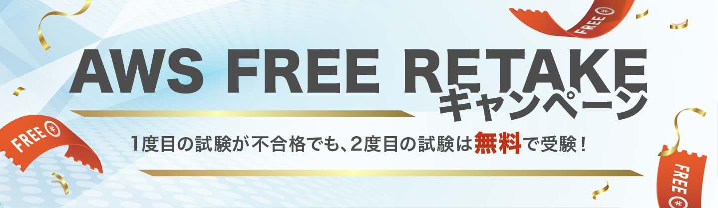 AWS FREE RETAKEキャンペーン