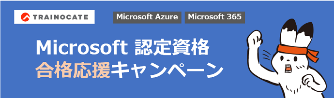 Microsoft Azure認定資格 合格応援キャンペーン2021