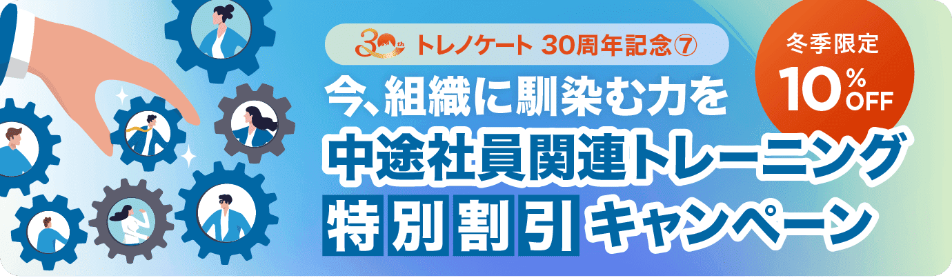 中途社員関連トレーニング特別割引キャンペーン​