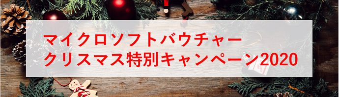 マイクロソフトバウチャー クリスマス特別キャンペーン2020