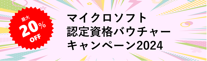 マイクロソフト認定資格バウチャーキャンペーン2024