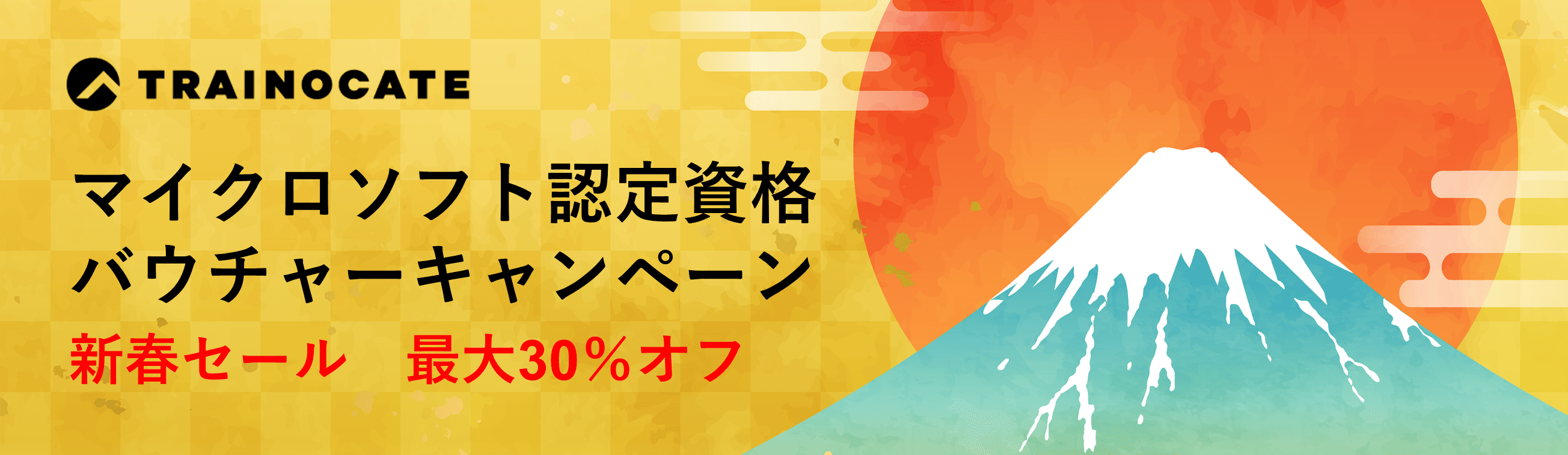 マイクロソフト認定資格バウチャーキャンペーン 新春セール