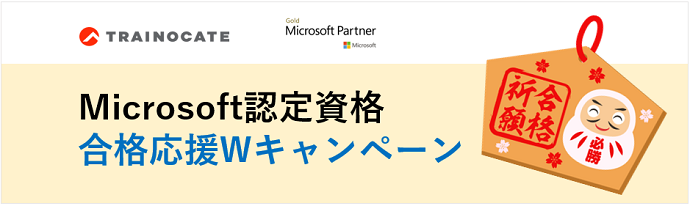 Microsoft認定資格 合格応援Wキャンペーン