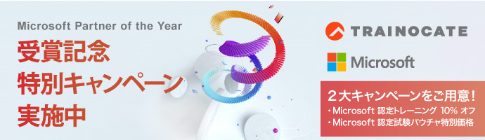 Microsoft Partner of the Year 受賞記念特別キャンペーン