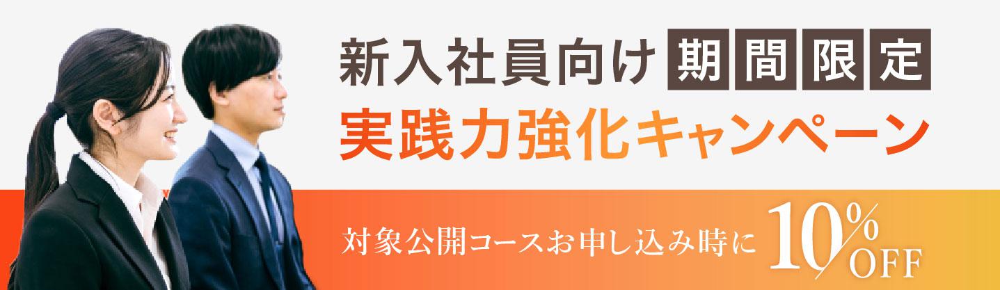 新入社員向け実践力強化キャンペーン