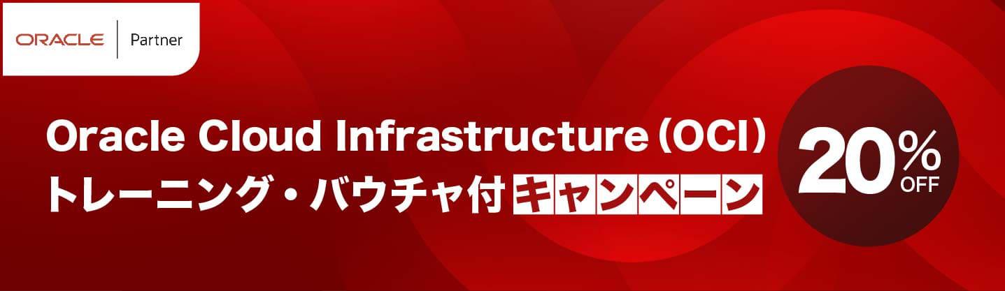 OCIトレーニング 20%OFFキャンペーン