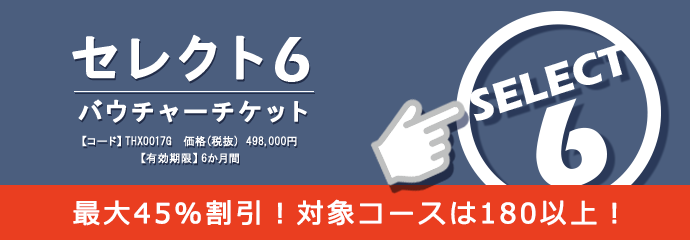 便利でお得なバウチャ―チケット「セレクト6」最大45%割引！対象コースは180以上！