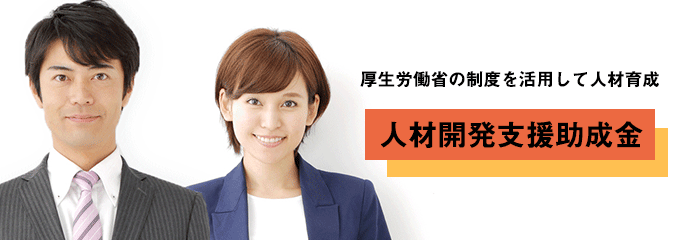 厚生労働省の「人材開発支援助成金」を活用して人材育成