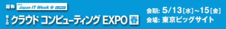 クラウドEXPO_2015
