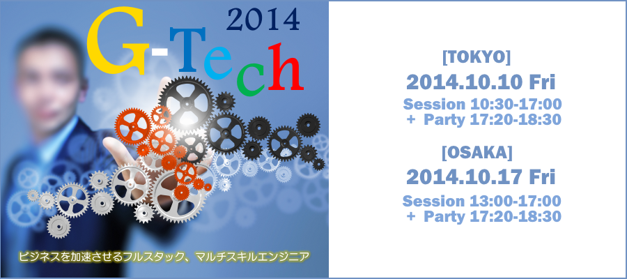 特別セミナーG-Tech 2014